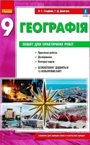 Географія. 9 клас. Зошит для практичних робіт. Нова програма + QR-код