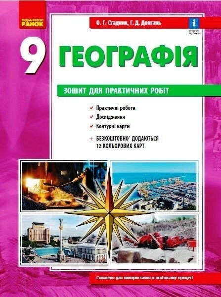 Фото Географія. 9 клас. Зошит для практичних робіт. Нова програма + QR-код