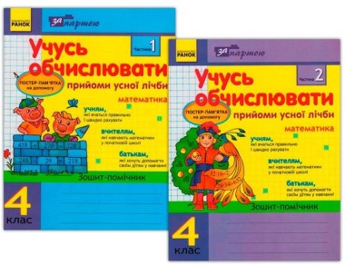 Фото За партою. Учусь обчислювати 4 клас. Прийоми усної лічби в 2-х частинах