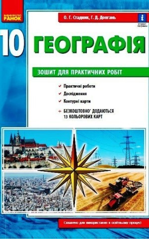 Географія 10 клас. Зошит для практичних робіт. Оновлена + Інтерактив