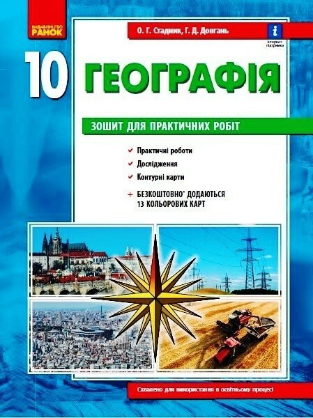 Фото Географія 10 клас. Зошит для практичних робіт. Оновлена + Інтерактив