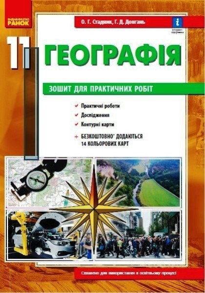 Фото Географія. 11 клас. Зошит для практичних робіт