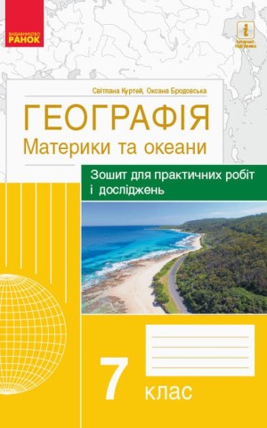 Географія. Материки та океани. 7 клас. Зошит для практичних робіт і досліджень