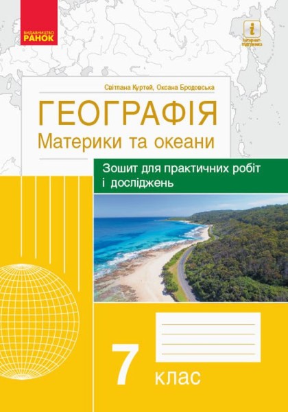 Фото Географія. Материки та океани. 7 клас. Зошит для практичних робіт і досліджень