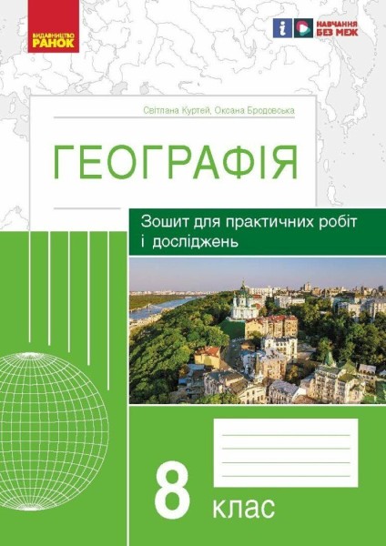 Фото Географія. 8 клас. Зошит для практичних робіт і досліджень