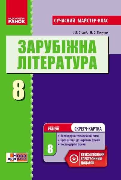 Фото Зарубіжна література. 8 клас. Розробки уроків. Сучасний майстер-клас