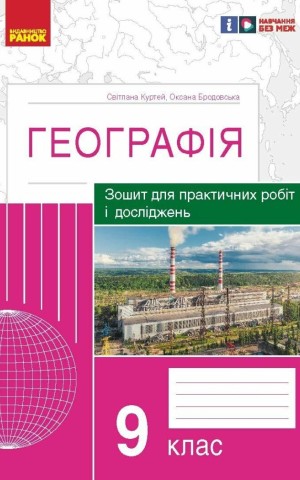 Географія. 9 клас. Зошит для практичних робіт і досліджень