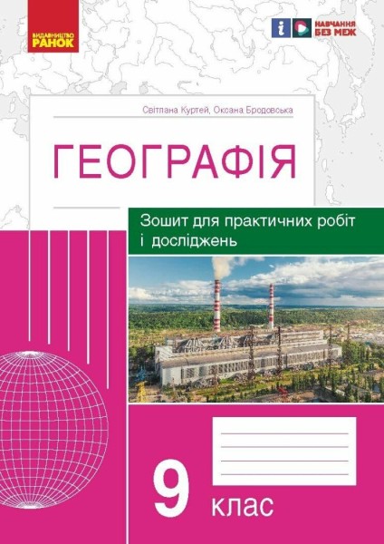 Фото Географія. 9 клас. Зошит для практичних робіт і досліджень