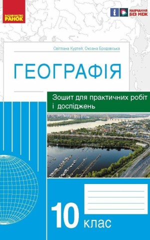Географія. 10 клас. Зошит для практичних робіт і досліджень