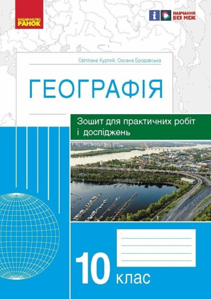 Фото Географія. 10 клас. Зошит для практичних робіт і досліджень