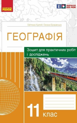 Географія. 11 клас. Зошит для практичних робіт і досліджень