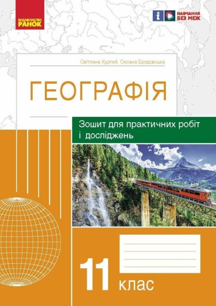 Фото Географія. 11 клас. Зошит для практичних робіт і досліджень