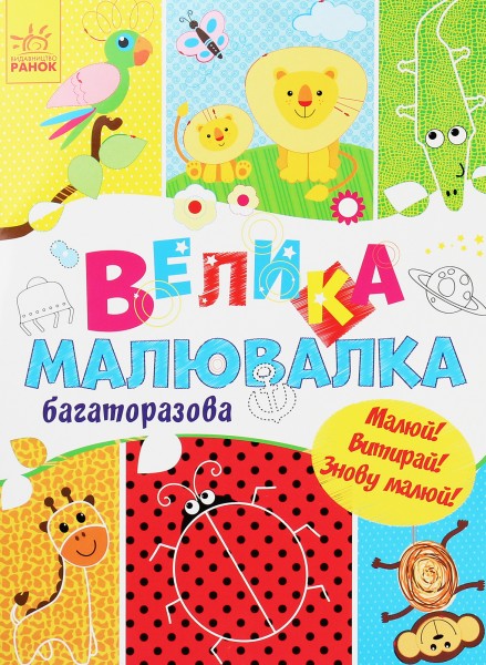 Фото Для маленьких пальчиків. Велика багаторазова малювалка