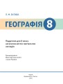 Фото Географія. Підручник. 8 клас 2