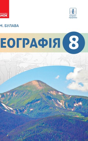 Географія. Підручник. 8 клас