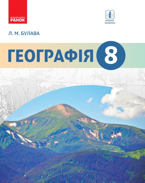 Фото Географія. Підручник. 8 клас