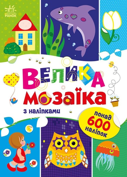 Фото Для маленьких пальчиків. Велика мозаїка з наліпками