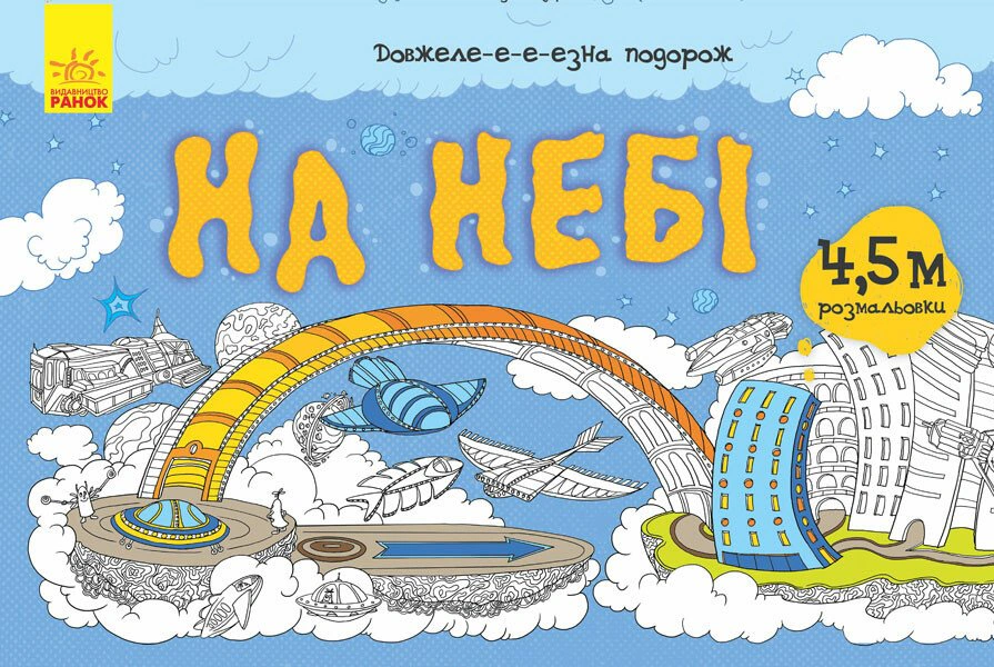 Обкладинка Довжеле-е-е-езна подорож. На небі