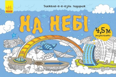 Фото Довжеле-е-е-езна подорож. На небі