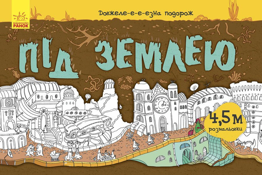 Обкладинка Довжеле-е-е-езна подорож. Під землею