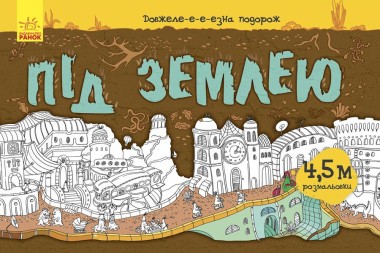 Фото Довжеле-е-е-езна подорож. Під землею