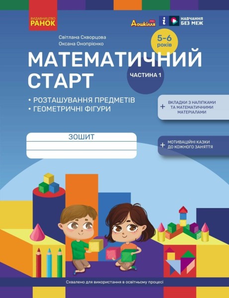 Фото Математичний старт. Зошит для дітей 5-6 років. Частина 1