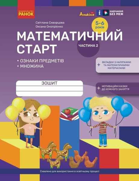 Фото Математичний старт. Зошит для дітей 5-6 років. Частина 2
