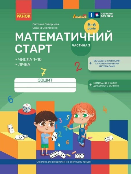 Фото Математичний старт. Зошит для дітей 5-6 років. Частина 3