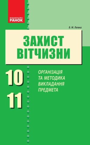 Захист Вітчизни. Організація та методика викладання предмета 10-11 класи