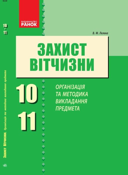 Фото Захист Вітчизни. Організація та методика викладання предмета 10-11 класи