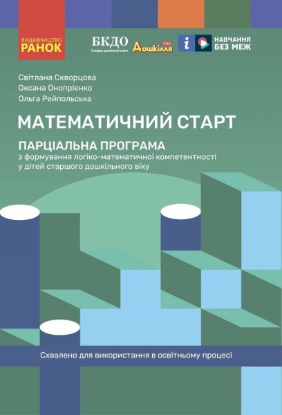 Фото Математичний старт. Парціальна програма з формування логіко-математичної компетентності у дітей старшого дошкільного віку