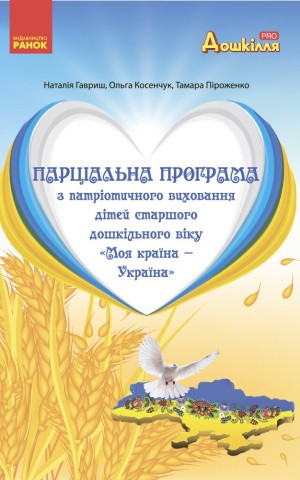 Моя країна-Україна. Парціальна програма з патріотичного виховання дітей старшого дошкільного віку