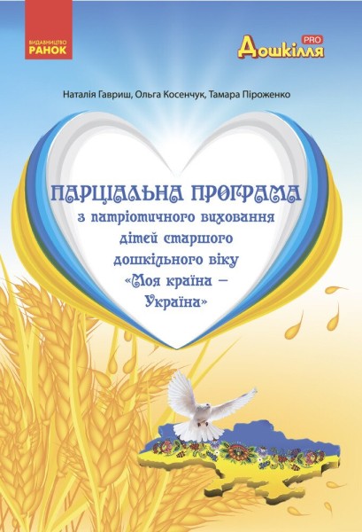 Фото Моя країна-Україна. Парціальна програма з патріотичного виховання дітей старшого дошкільного віку