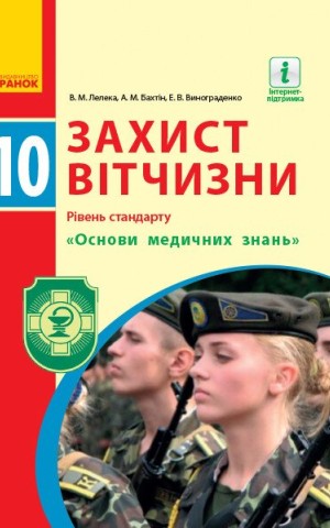 Захист Вітчизни. Підручник. 10 клас. Рівень стандарту. Основи медичних знань