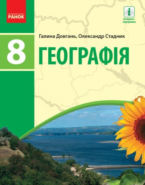 Фото Географія. Підручник для 8 класу