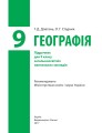 Фото Географія. Підручник для 9 класу 2