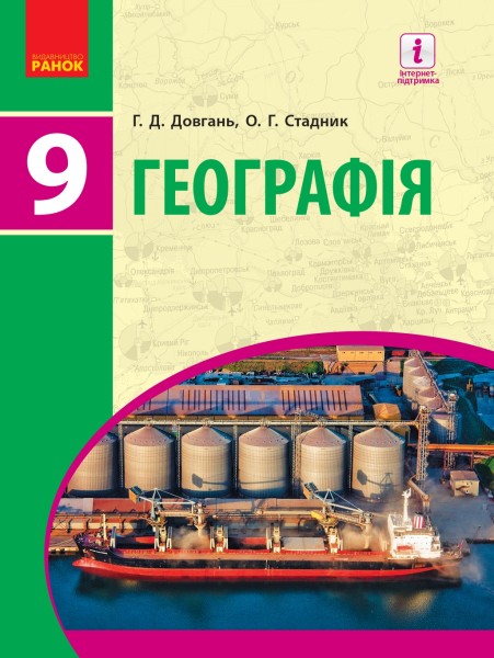 Фото Географія. Підручник для 9 класу