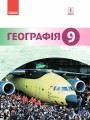 Фото Географія. Підручник для 9 класу 2