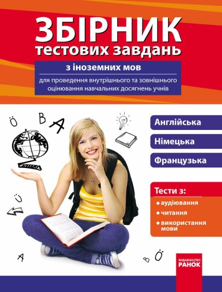 Фото Збірник тестових завдань з іноземних мов для проведення внутрішнього та зовнішнього оцінювання навчальних досягнень учнів 9-11 класи