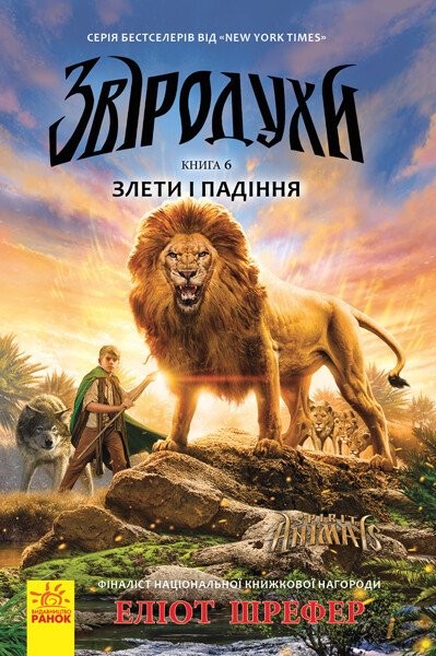 Фото Злети і падіння. Книга 6. Звіродухи
