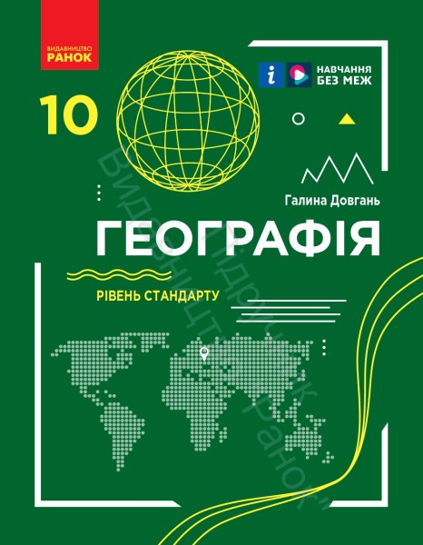 Фото Географія. Підручник для 10 класу. Рівень стандарту