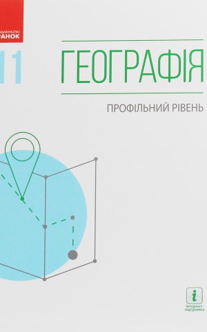 Географія (профільний рівень). Підручник для 11 класу