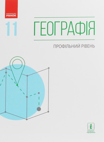 Фото Географія (профільний рівень). Підручник для 11 класу
