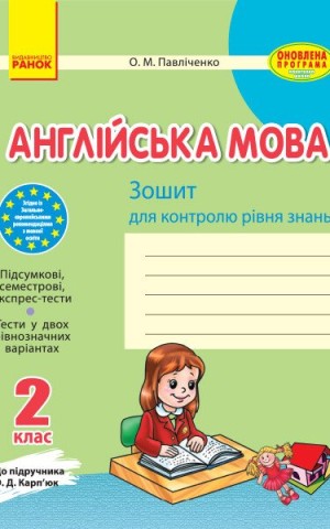 Англійська мова. 2 клас. Зошит для контролю знань (до підручника О. Д. Карп’юк)
