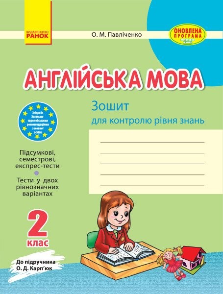 Фото Англійська мова. 2 клас. Зошит для контролю знань (до підручника О. Д. Карп’юк)