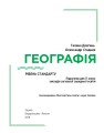 Фото Географія. Підручник. Рівень стандарту. 11 клас 2