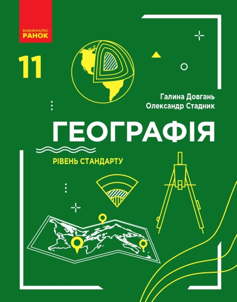 Фото Географія. Підручник. Рівень стандарту. 11 клас