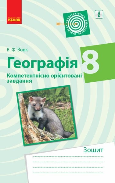 Фото Географія. 8 клас. Компетентнісно орієнтовані завдання