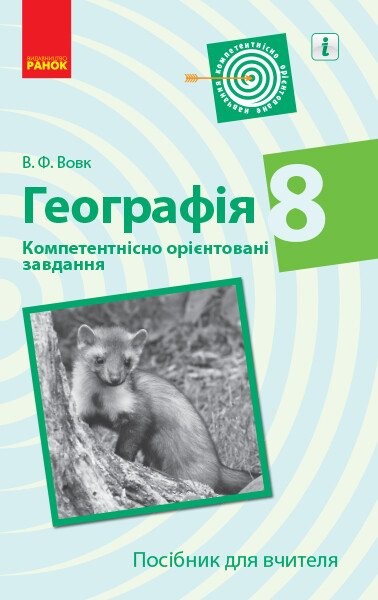 Фото Географія. 8 клас. Компетентнісно орієнтовані завдання. Посібник для вчителя