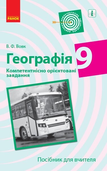 Фото Географія. 9 клас. Компетентнісно орієнтовані завдання. Посібник для вчителя
